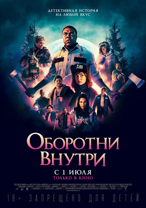 Постер фильма Оборотни внутри (2020)