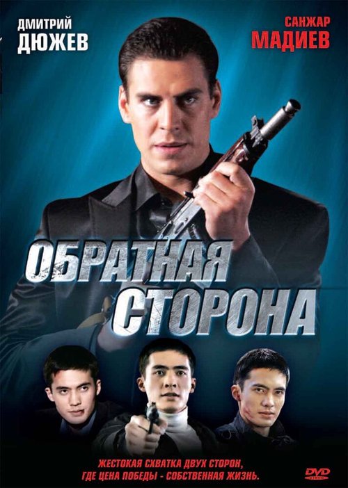 Постер фильма Обратная сторона (2009)