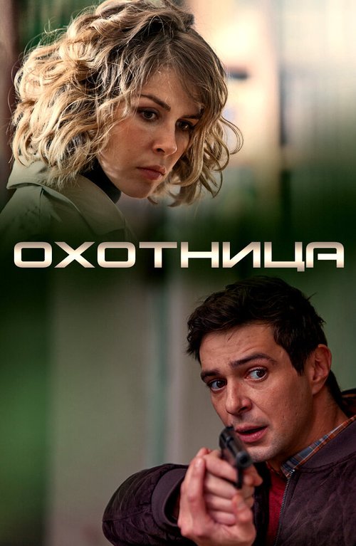 Постер фильма Охотница (2019)