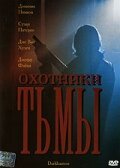 Постер фильма Охотники тьмы (2004)