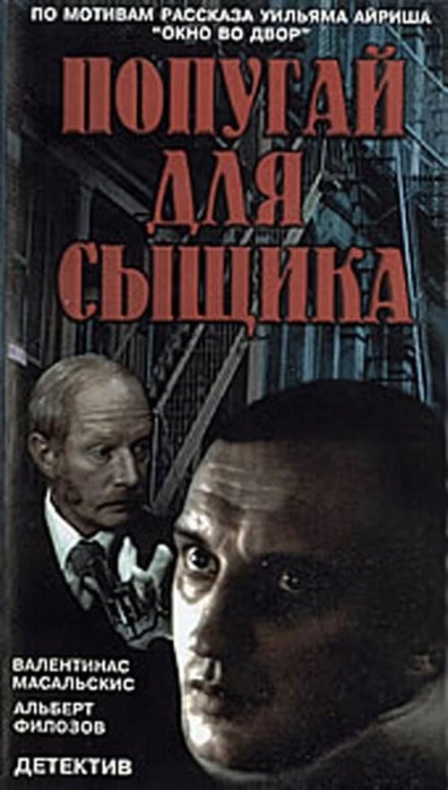 Место убийцы вакантно... (1991)