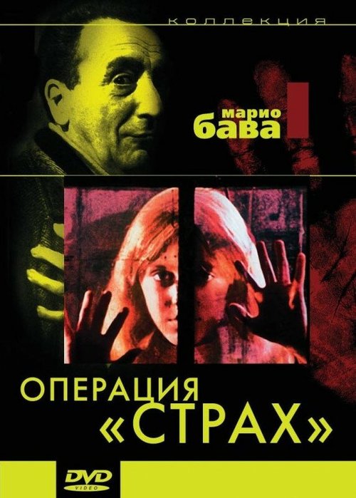 Постер фильма Операция «Страх» (1966)