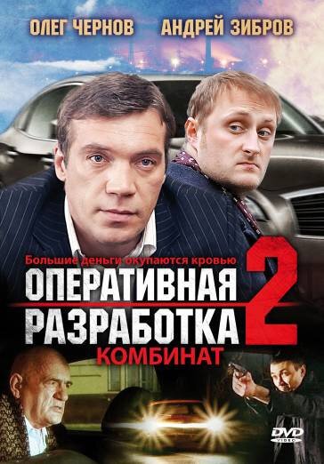 Постер фильма Оперативная разработка 2: Комбинат (2008)