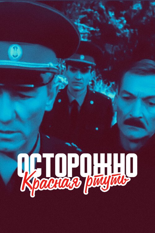 Осторожно! Красная ртуть! скачать торрент