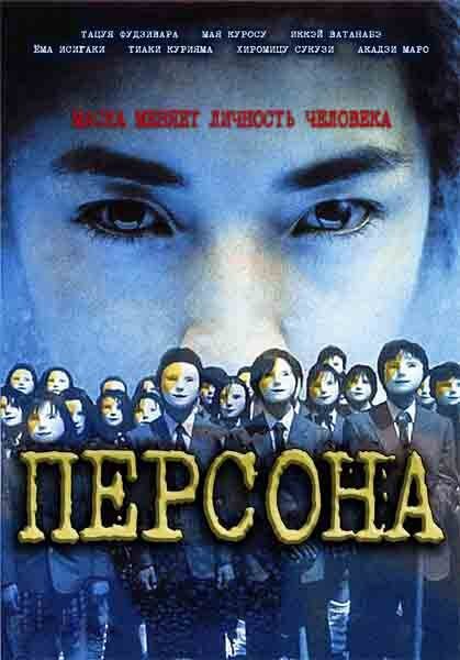 Постер фильма Персона (2001)