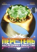 Перстень наследника династии скачать торрент