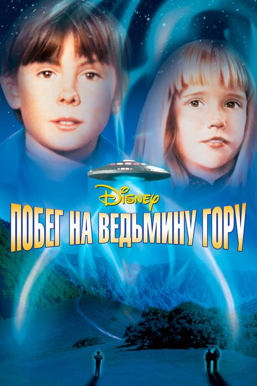 Постер фильма Побег на Ведьмину гору (1975)