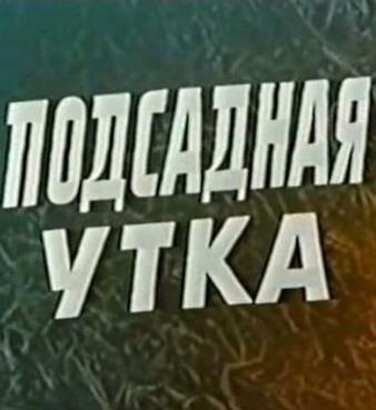 Смертельный круиз (1974)