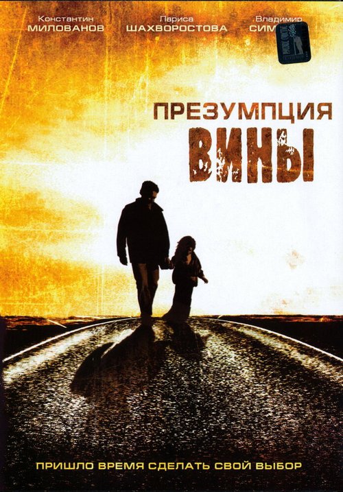 Постер фильма Презумпция вины (2007)