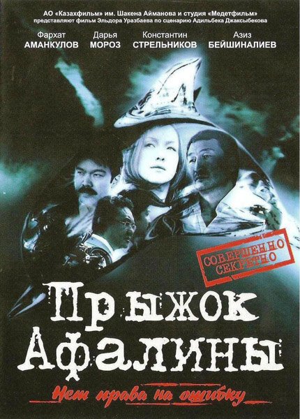 Постер фильма Прыжок Афалины (2009)