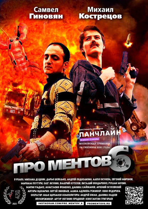 Постер фильма Про ментов-6 (2021)