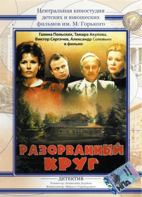 Постер фильма Разорванный круг (1987)