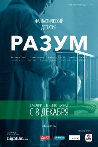 Постер фильма Разум (2016)