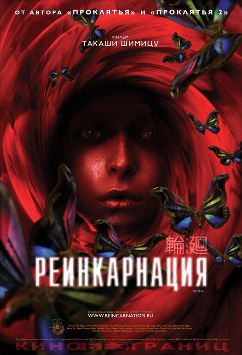 Постер фильма Реинкарнация (2005)