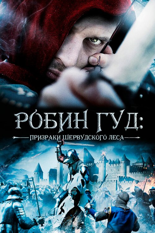 Постер фильма Робин Гуд: Призраки Шервудского леса (2012)