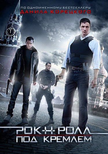 Постер фильма Рок-н-ролл под Кремлём (2013)