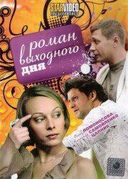 Незначительные детали (2009)