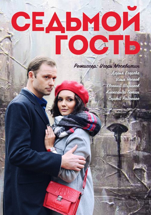 Постер фильма Седьмой гость (2018)