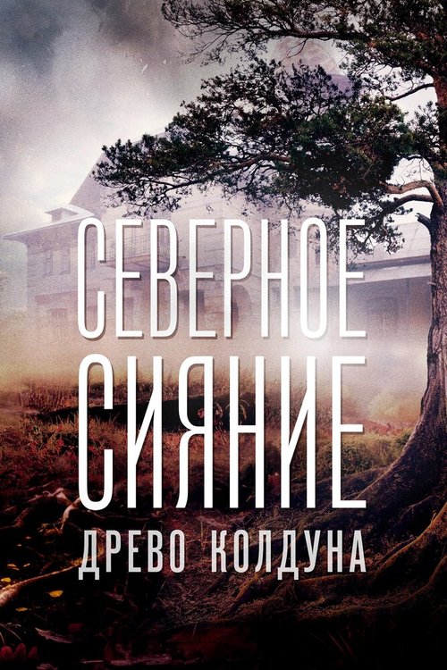 Северное сияние. Древо колдуна. Фильм восьмой скачать торрент