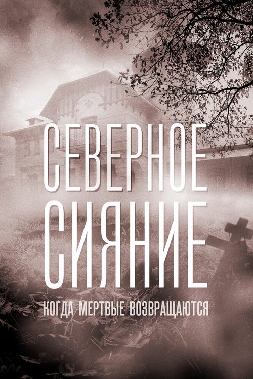 Северное сияние. Когда мёртвые возвращаются. Фильм седьмой скачать торрент