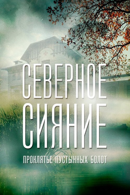 Постер фильма Северное сияние. Проклятье пустынных болот. Фильм шестой (2019)