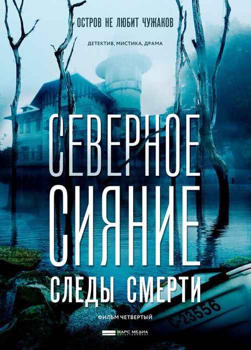 Северное сияние. Следы смерти. Фильм четвертый скачать торрент