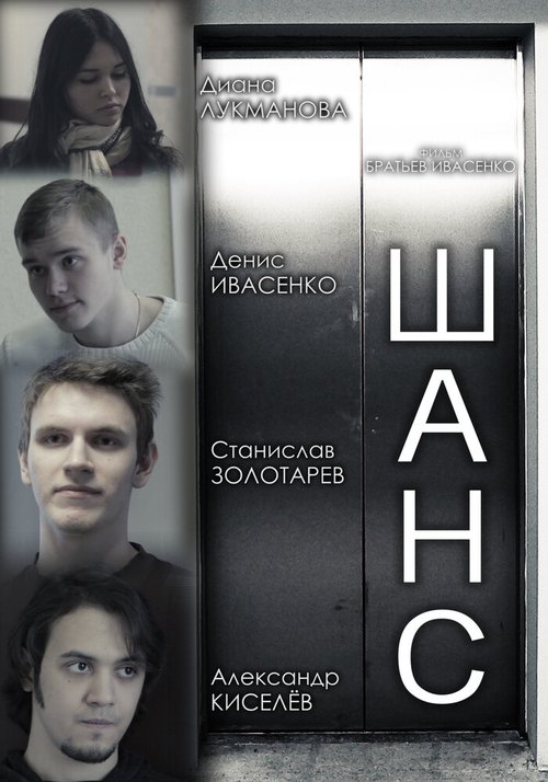 Постер фильма Шанс (2013)