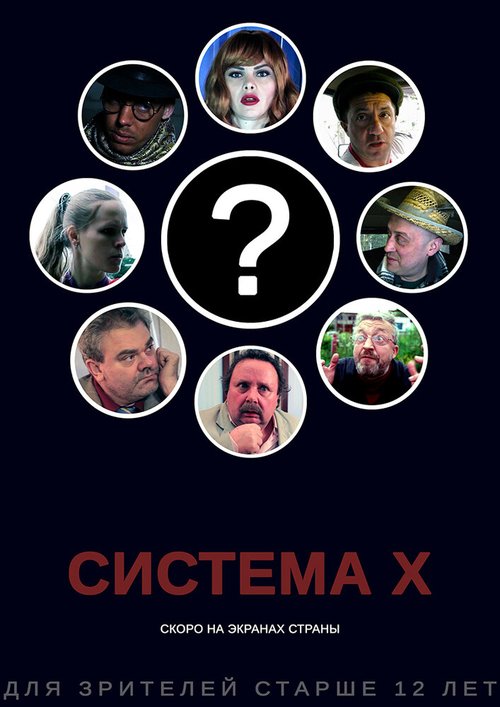 Постер фильма Система X (2019)