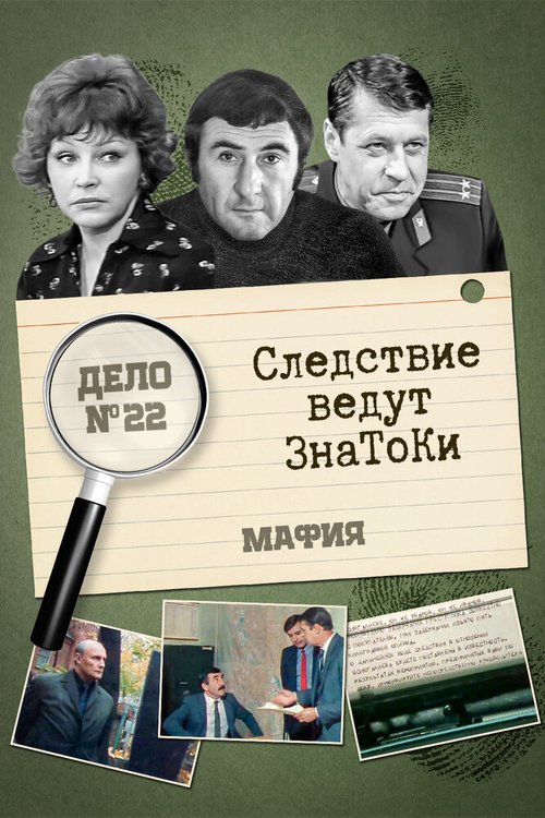 Следствие ведут знатоки: Мафия скачать торрент