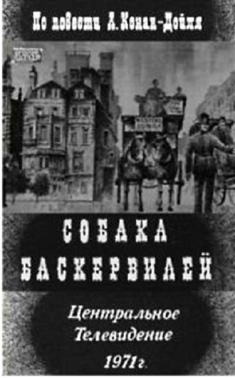 Постер фильма Собака Баскервилей (1971)