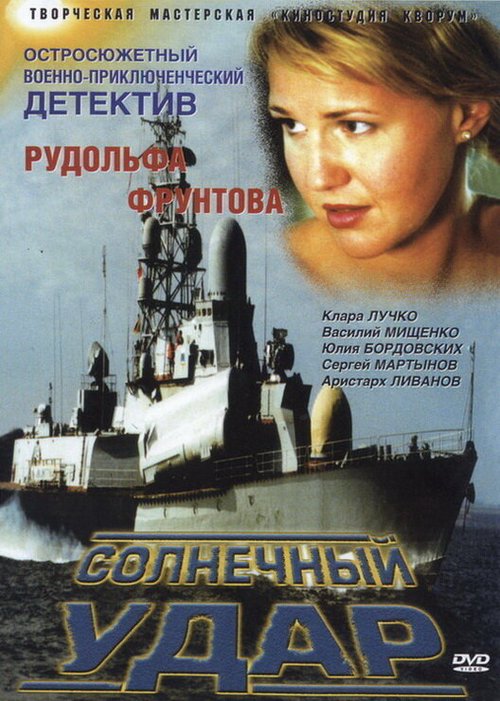 Постер фильма Солнечный удар (2002)