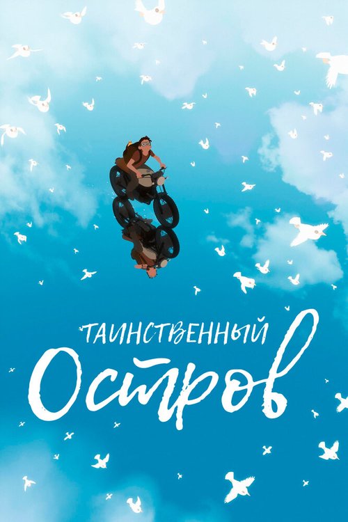 Постер фильма Таинственный остров (2019)