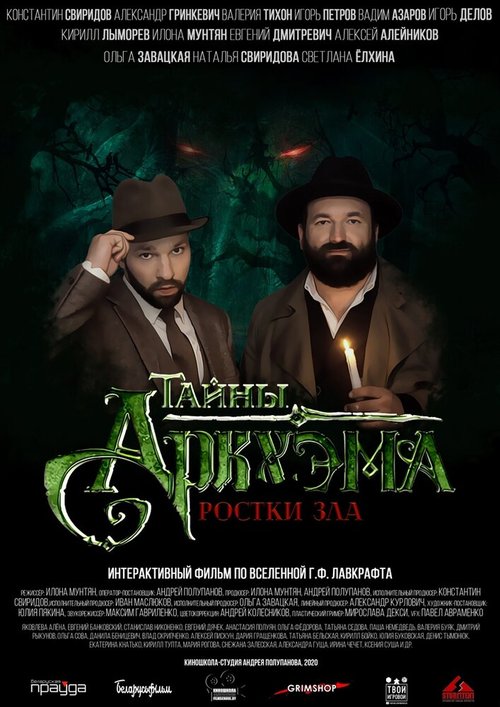 Постер фильма Тайны Аркхэма (2021)