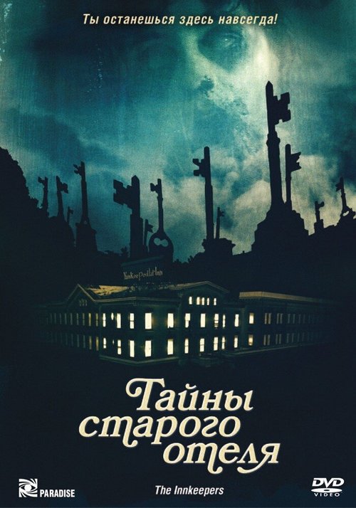 Постер фильма Тайны старого отеля (2011)