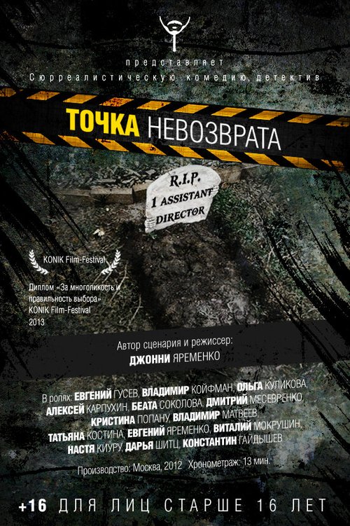 Постер фильма Точка невозврата (2012)