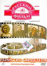 Постер фильма Убийство свидетеля (1990)