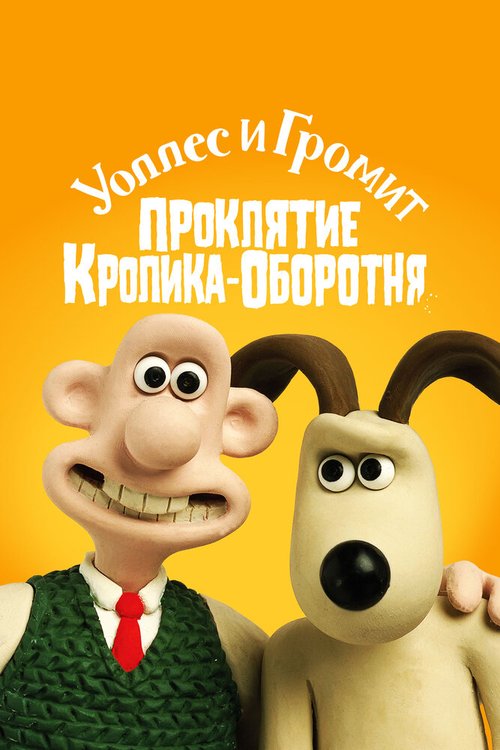 Постер фильма Уоллес и Громит: Проклятие кролика-оборотня (2005)