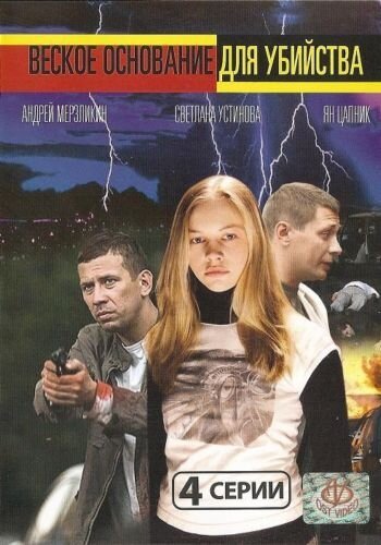 Постер фильма Веское основание для убийства (2009)