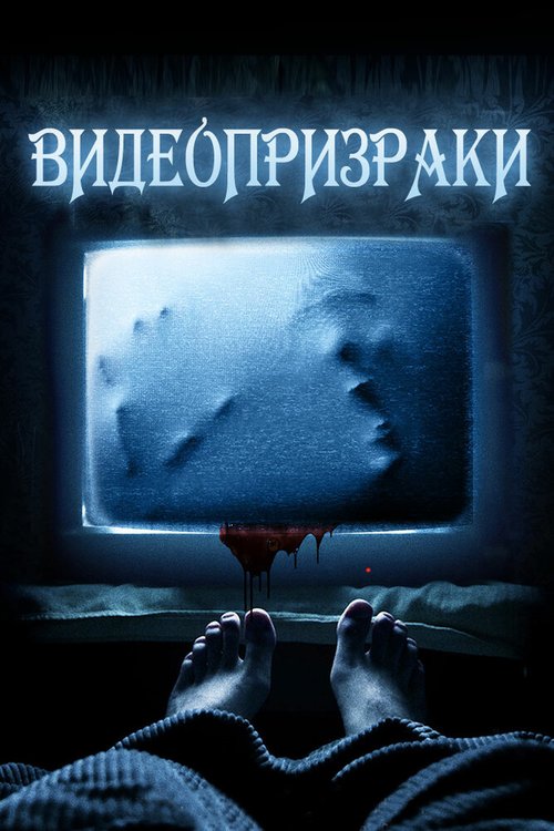 Постер фильма Видеопризраки (2016)