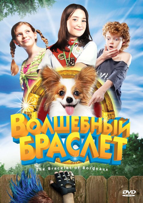 Постер фильма Волшебный браслет (2007)