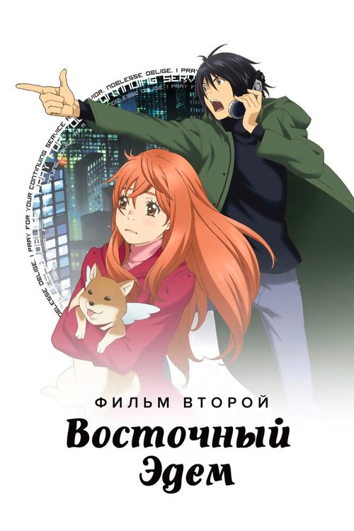 Постер фильма Восточный Эдем 2 (2010)