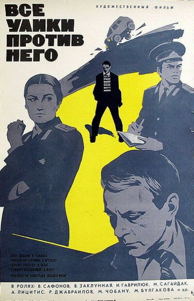 Постер фильма Все улики против него (1974)