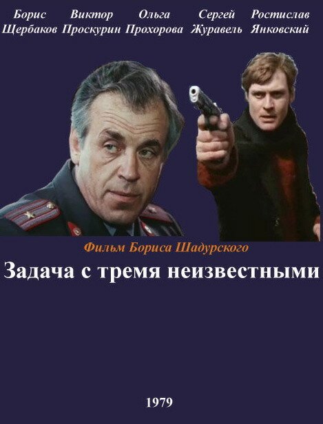 Постер фильма Задача с тремя неизвестными (1979)