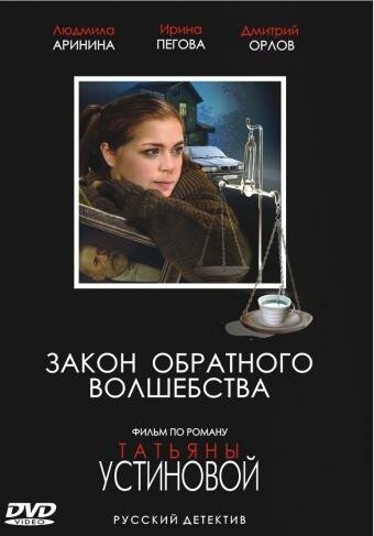 Постер фильма Закон обратного волшебства (2010)