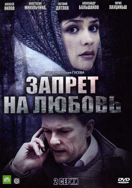 Постер фильма Запрет на любовь (2008)