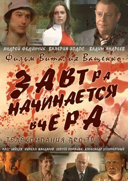 Постер фильма Завтра начинается вчера (2009)