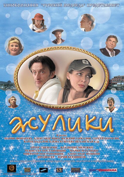 Постер фильма Жулики (2006)