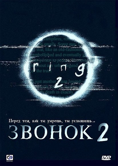 Постер фильма Звонок 2 (1999)