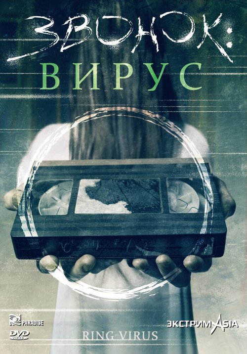 Постер фильма Звонок: Вирус (1999)