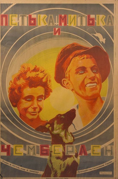 Постер фильма Митька, Петька и Чемберлен (1927)